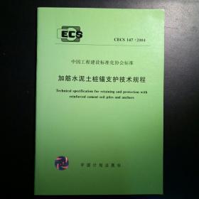 加筋水泥土桩锚支护技术规程 CECS147:2004