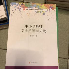 中小学教师专业发展动力论　