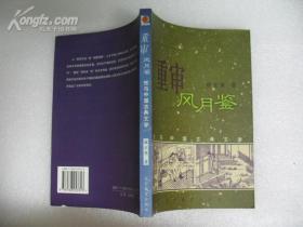 重审风月鉴:性与中国古典文学（万象书坊）