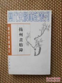 扬州画舫录（清代史料笔记丛刊）