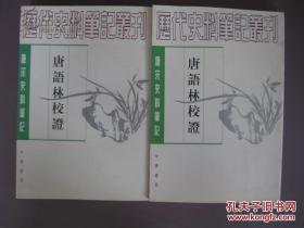 唐语林校证（全二册）（唐宋史料笔记丛刊）