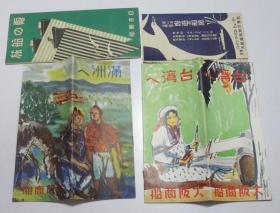 夏の船旅 周遊周游の船旅 昭和十一年（1936）满洲航路案内  台湾航路案内 昭和十一年（1936） 4册合售