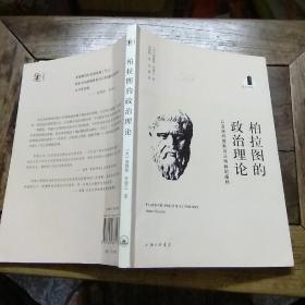 柏拉图的政治理论：以及施特劳斯与沃格林的阐释[内页有划线]