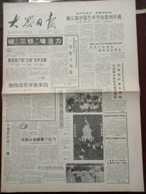 大众日报，1992年2月19日第三届中国艺术节在昆明开幕；七届全国人大常委会第24次会议将于20日举行；第七届全国人民代表大会第五次会议和全国政协第七届第五次会议将于三月中下旬举行；台湾海峡发生5.2级地震，对开四版。