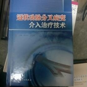 冠状动脉分叉病变介入治疗技术