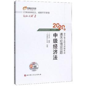 中级经济法/2020年会计专业技术资格考试通关必做500题