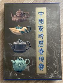 中国紫砂茗壶珍赏