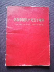 纪念中国共产党五十周年(64开)