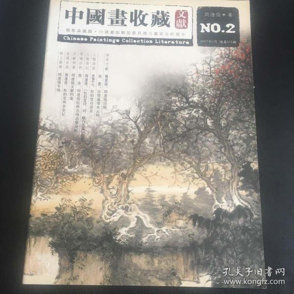 正版现货 中国画收藏文献 周逢俊 卷 2007年2月总第015期