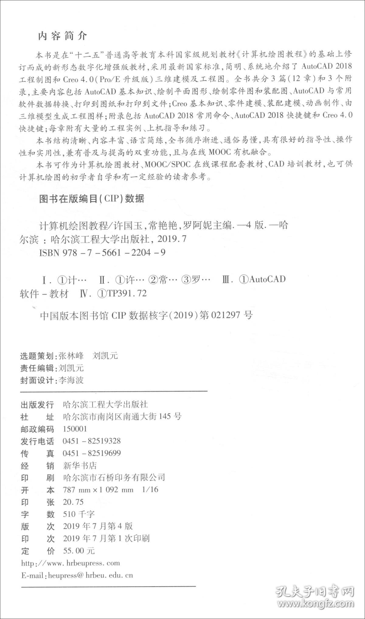 计算机绘图教程第4版 许国玉 常艳艳 罗阿妮 哈尔滨工程大学出版社 9787566122049