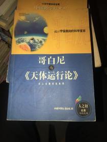 哥白尼与《天体运行论》——人之初名著导读丛书