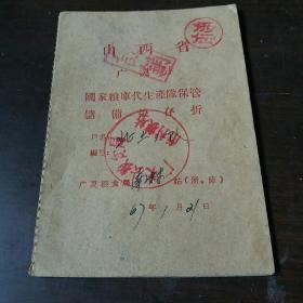 1967年山西省广灵县国家粮库代生产队保管储备粮存折