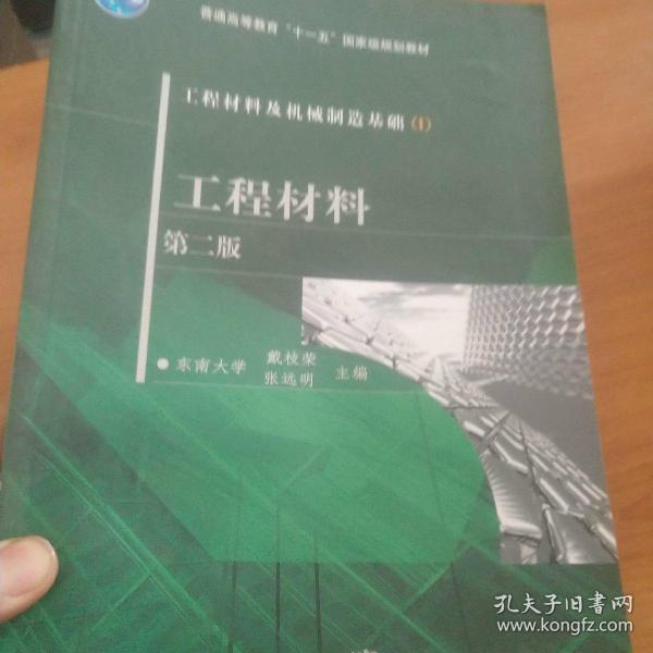 工程材料及机械制造基础1：工程材料（第2版）