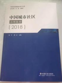 中国城市社区治理报告2018