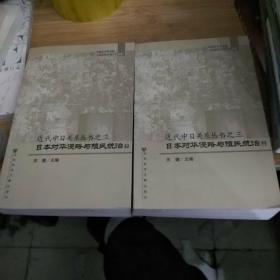 日本对华侵略与殖民统治（上下）——近代中日关系丛书之三