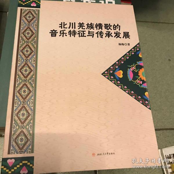 北川羌族情歌的音乐特征与传承发展