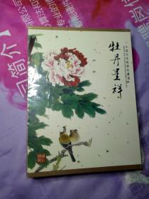 中国印花税票珍藏册（牡丹呈祥、环宇和谐）一函两册2009年