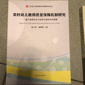 农村幼儿教师质量保障机制研究——基于贵州普及学前教育进程中的调查