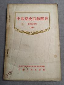 中共党史百题解答（学习参考资料，初稿，1956年）