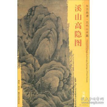 东方画谱·元代山水篇·溪山高隐图