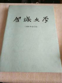 《邹城文学（2004、2006年合订本）》大16开，木橱书画刊（11）