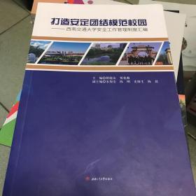 打造安定团结模范校园：西南交通大学安全工作管理制度汇编