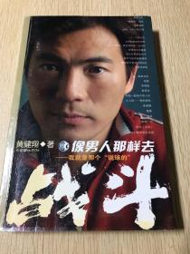 像男人那样去战斗：我就是那个＂说球的＂