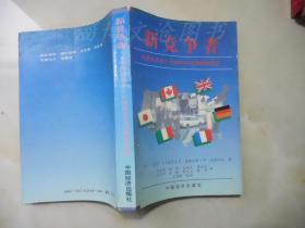 新竞争者：外国投资者在如何改变美国的经济.