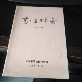 中国书画函授大学书法讲义 书法辅导 第六册（隶书）