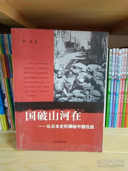 国破山河在：从日本史料揭秘中国抗战