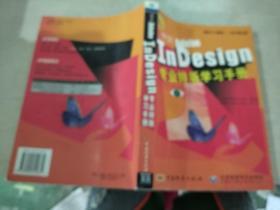 中文Adobe InDesign专业排版学习手册