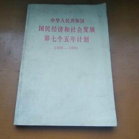 中华人民共和国国民经济和社会发展第七个五年计划