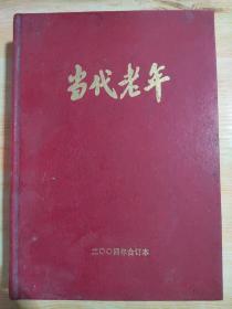 当代老年（2004年合订本）