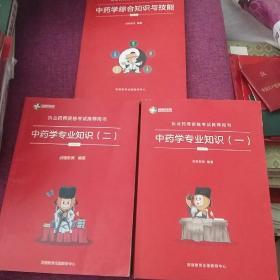 2019中药学专业知识（一、二）和2019中药学综合知识与技能 共3册