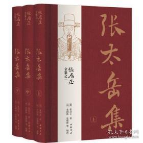 张太岳集（张居正全集之一 16开精装 全三册）