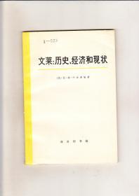 文莱∶历史、经济和现状