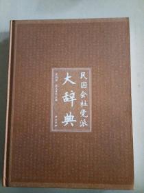 民国会社党派大辞典