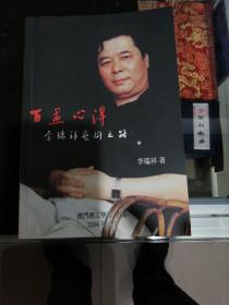 百画心得李瑞祥艺术之路