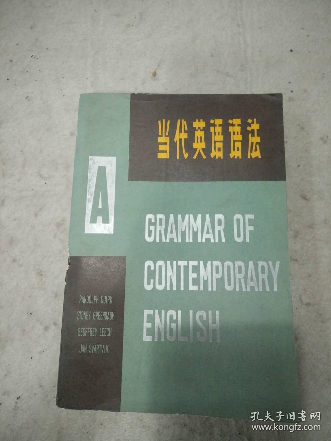 当代英语语法   下册  辽宁人民出版社资料室交换本、样书、资料藏书章