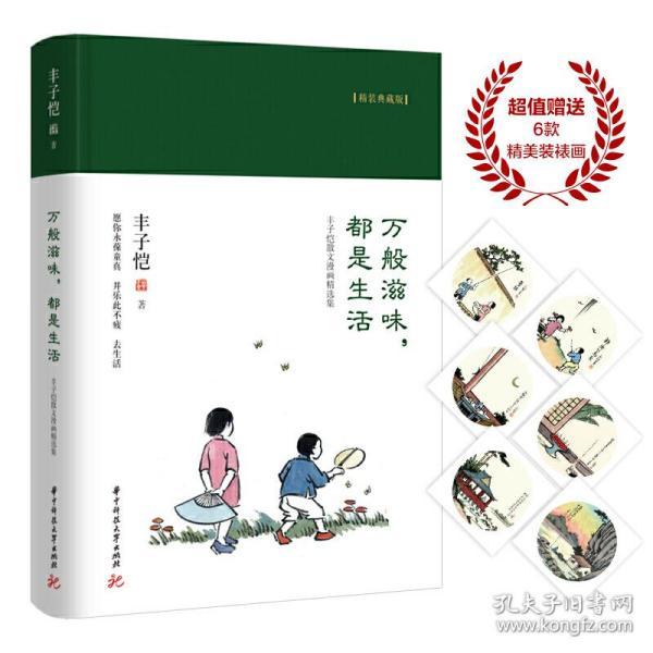 万般滋味，都是生活：丰子恺散文漫画精选集