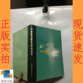 21世纪  中国农业科技展望