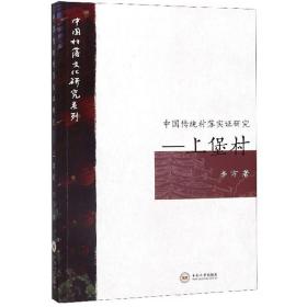 中国传统村落实证研究：上堡村/中国村落文化研究系列