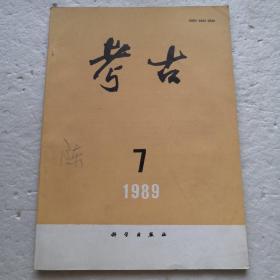 考古1989.7