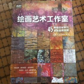 绘画艺术工作室—45种综合材料与技法运用实例