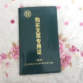 购买支票专用证（副本）华联纺织品经营部