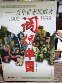 调侃中国:百年世态风情录:1900-1999