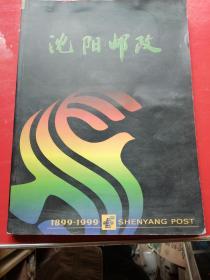 沈阳邮政（1899一1999）