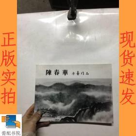 陈春华书画作品