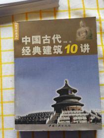 中国古代经典建筑10讲（故事珍藏本）
