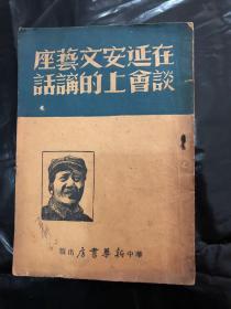 1949年华中【在延安文艺座谈会上的讲话】